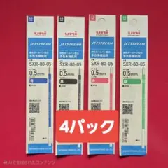 ★NEW★ 4パック 0,5㎜ ジェットストリーム替芯（混在可）