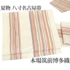 名古屋帯 八寸 本場筑前博多織 博多織 夏物 夏 よろけ縞 新古品 kp2111