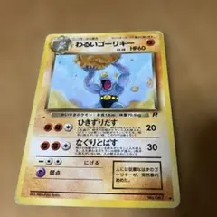 ポケモンカード わるいゴーリキー LV.28のサムネイル