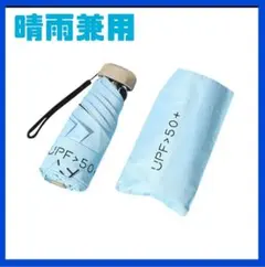 折り畳み傘 晴雨兼用 コンパクト ミニ ブルー 水色 軽量 遮光 UVカット