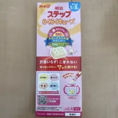 明治ステップらくらくキューブ
