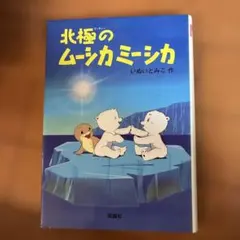 北極のムーシカミーシカ いぬいとみこ 理論社