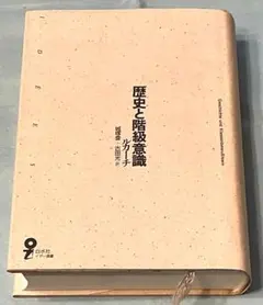 歴史と階級意識 ルカーチ イデー選書　白水社