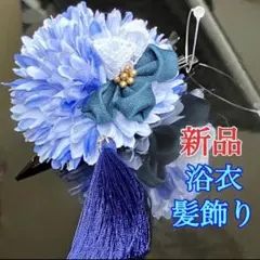 新品★浴衣 髪飾り かんざし ヘアクリップ ヘアアクセ 青×白 和装 花火大会