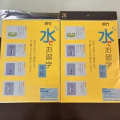 新品★2個セット★呉竹　水書き　水でお習字　半紙　解説、お手本付きのサムネイル
