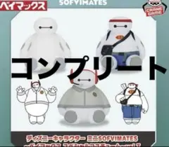 ミニSOFVIMATES ベイマックス スペシャルコスチューム vol.7 3種