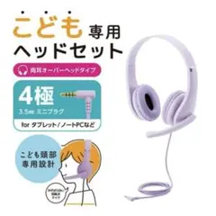 未使用 エレコム こども専用ヘッドセット パープル 回転式マイクのサムネイル