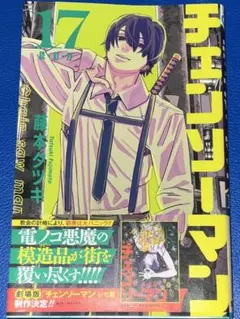 2026年最新】チェンソーマン 漫画 17の人気アイテム - メルカリ