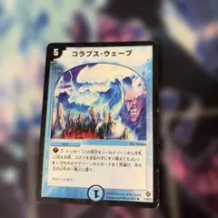 コラプスウェーブ デュエルマスターズ
