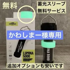 蓄光が無料　LUMINA5000 ルミナ5000 ゴールゼロ　スームルーム　②