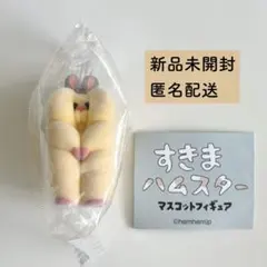 【新品未開封】すきまハムスター キンクマハムスター カプセルトイ ガチャガチャ