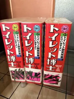 ①□全巻□「トイレット博士」全2巻【上巻・下巻】とりい かずよし