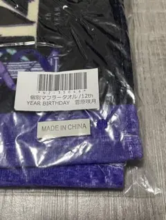 2025年最新】菅原咲月 マフラータオルの人気アイテム - メルカリ