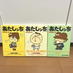 あたしンち 9・10・11巻セット 帯付き