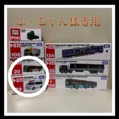 【ふーちゃん様専用】トミカ2点セット