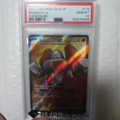 レジロックex SR psa10のサムネイル