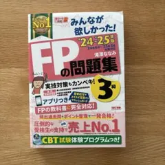 2024―2025年版 みんなが欲しかった! FPの問題集3級