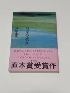 対岸の彼女