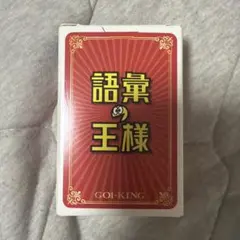 語彙の王様 GOI-KING カードゲーム