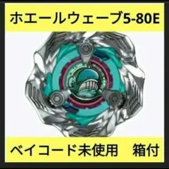 ベイブレードX BX-36-01 ホエールウェーブ5-80E　ベイコード未使用