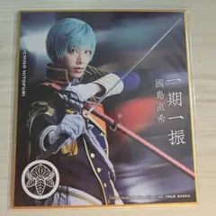 ミュージカル刀剣乱舞 花影 DMMスクラッチ ミニ色紙 一期一振