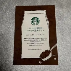 スタバ　スターバックス福袋　2026 コーヒー豆チケット