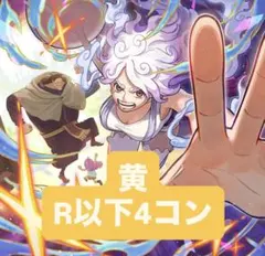 ワンピースカード エッグヘッドクライシス 黄　まとめ売り 4コン　R以下