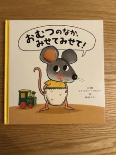 絵本　おむつのなかみせてみせて　トイトレ