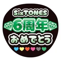 ファンサうちわ SixTONES 6周年おめでとう 森本慎太郎 うちわ