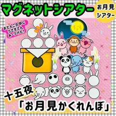 月見　マグネットシアター　十五夜　保育知育教材　幼稚園　パネルシアター　誕生会