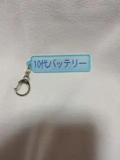 10代バッテリー パワプロ×マリーンズ アクリルキーホルダー 特殊能力