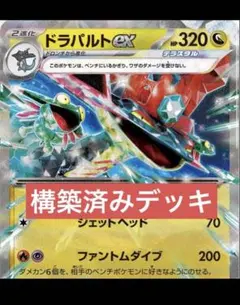 新品✨レギュ落ちなし✨ドラパルトex 構築済みデッキ