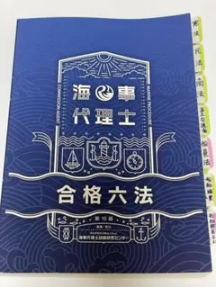 2025年最新】海事代理士の人気アイテム - メルカリ