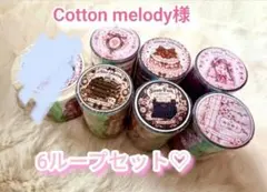 Cotton melody様PETテープ