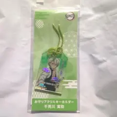 鬼滅の刃 お守り アクリルキーホルダー　不死川実弥