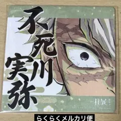 2026年最新】不死川実弥 柱展 コースターの人気アイテム - メルカリ