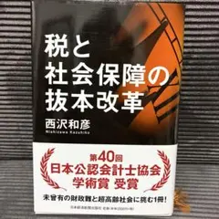 税と社会保障の抜本改革
