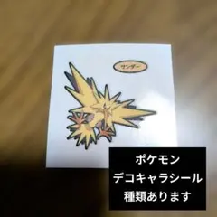 サンダー ポケモンパンシール デコキャラシール　でんきタイプ