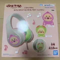こびとづかん カクレモモジリ＆スモモノウチ ヘッドホン