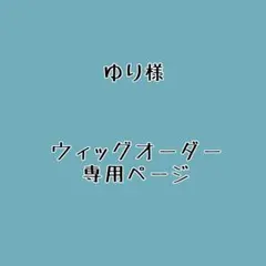 ゆり様 ウィッグオーダー 専用ページ ツイステ/エース・トラッポラ ゆり様 ウィッグオーダー 専用ページ ツイステ/エース・トラッポラ