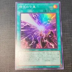 遊戯王 時空の七皇 スーパー