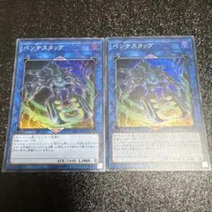 遊戯王 ペンテスタッグ スーパー　２枚
