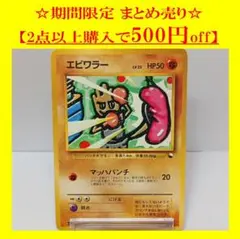 エビワラー ◆ クイックスターターギフト旧裏 希少 レア 美品 HP50 エビワラー クイックスターターギフト 旧裏 - メルカリ