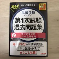 中小企業診断士 2026年度版 最速合格のための第1次試験過去問題集 7