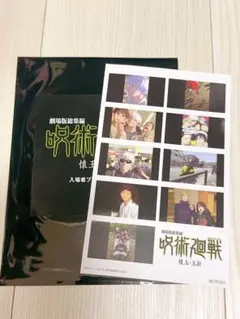 劇場版総集編 呪術廻戦 懐玉玉折 第3弾 入場者特典