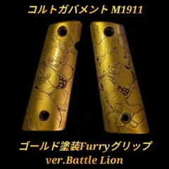 コルトガバメント ゴールド塗装グリップ ver.Battle Lion 1のサムネイル
