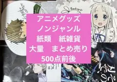 アニメグッズ ノンジャンル　紙類　紙雑貨　大量　まとめ売り　500点前後