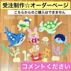 【受注制作】壁面飾り　保育　海② ヒトデ　カニ　カメ　サメ　クラゲ