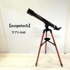 美品 SCOPETECH RAPTOR 60 天体望遠鏡セット キャリーバッグ付 - メルカリ