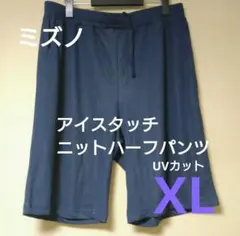 【新品・タグ付き】ミズノ アイスタッチ ニットハーフパンツ ネイビー XLのサムネイル